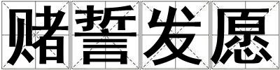 赌誓发愿