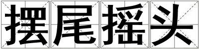摆尾摇头
