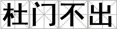 杜门不出