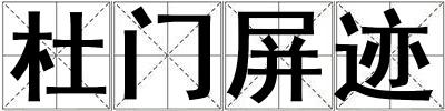 杜门屏迹