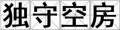 独守空房