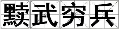 黩武穷兵
