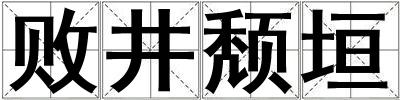 败井颓垣