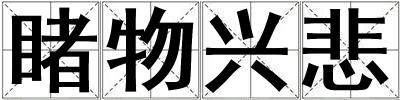 睹物兴悲