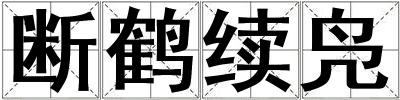 断鹤续凫