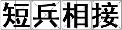短兵相接