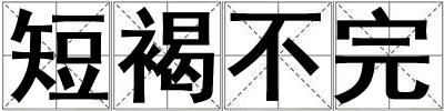 短褐不完