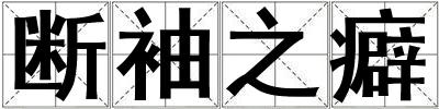 断袖之癖