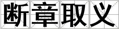 断章取义