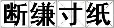 断缣寸纸