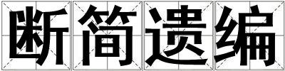 断简遗编