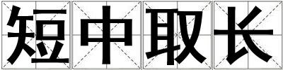短中取长
