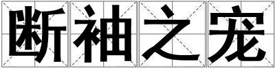 断袖之宠
