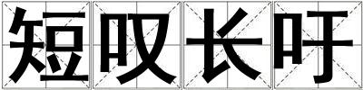 短叹长吁