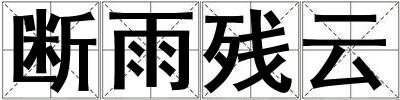 断雨残云