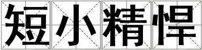 短小精悍