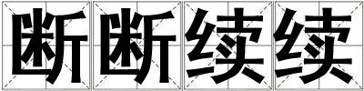断断续续