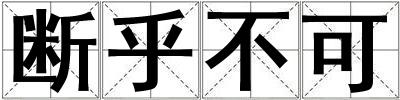 断乎不可