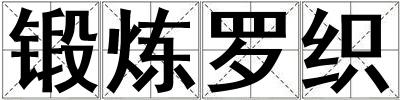 锻炼罗织