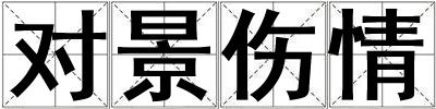 对景伤情