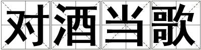 对酒当歌