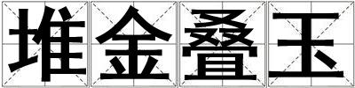 堆金叠玉