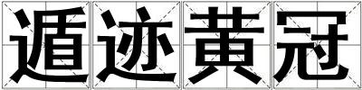 遁迹黄冠