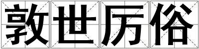 敦世厉俗