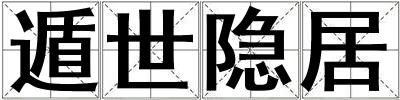 遁世隐居
