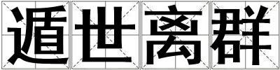 遁世离群