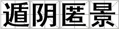 遁阴匿景