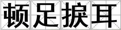 顿足捩耳