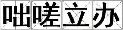 咄嗟立办