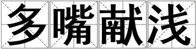 多嘴献浅