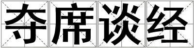 夺席谈经