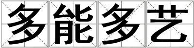 多能多艺