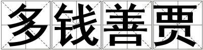 多钱善贾