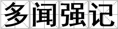 多闻强记