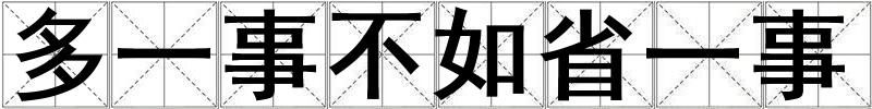 多一事不如省一事