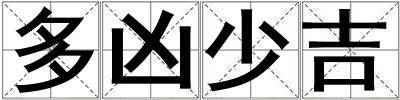 多凶少吉