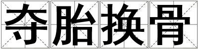 夺胎换骨