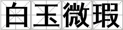 白玉微瑕