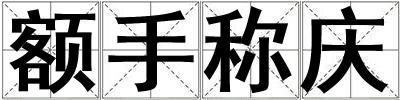 额手称庆