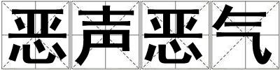 恶声恶气
