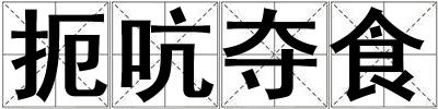 扼吭夺食