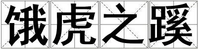 饿虎之蹊