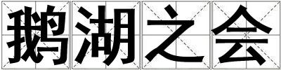 鹅湖之会