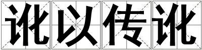 讹以传讹
