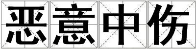 恶意中伤