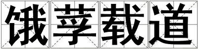 饿莩载道